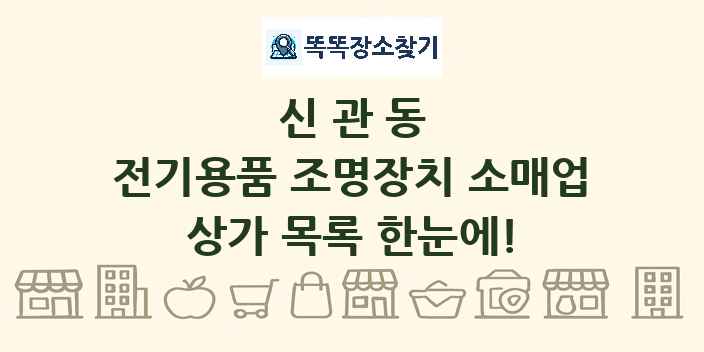 신관동 전기용품 조명장치 소매업 상가 목록 및 정보