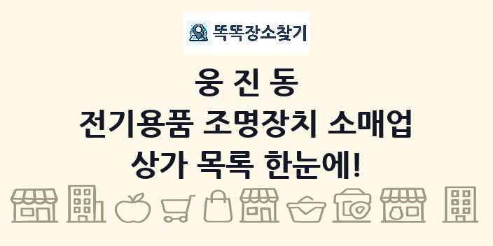 웅진동 전기용품 조명장치 소매업 상가 목록 및 정보