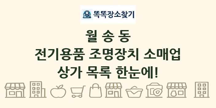 월송동 전기용품 조명장치 소매업 상가 목록 및 정보