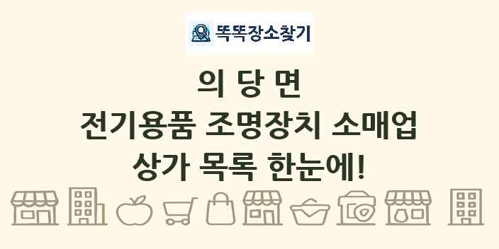의당면 전기용품 조명장치 소매업 상가 목록 및 정보