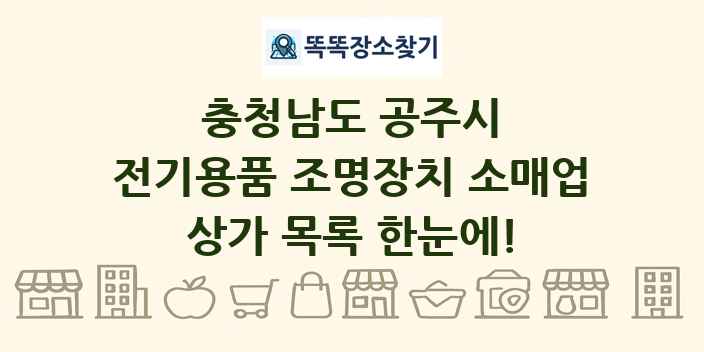 충청남도 공주시 전기용품 조명장치 소매업 상가 목록 및 정보