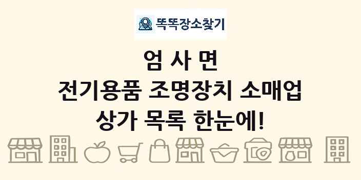 엄사면 전기용품 조명장치 소매업 상가 목록 및 정보