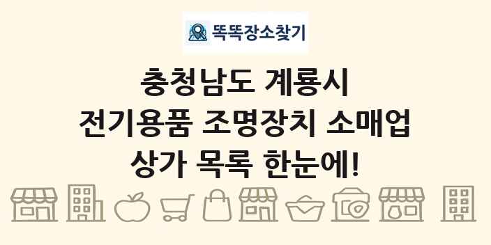 충청남도 계룡시 전기용품 조명장치 소매업 상가 목록 및 정보