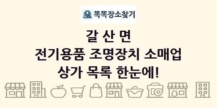 갈산면 전기용품 조명장치 소매업 상가 목록 및 정보