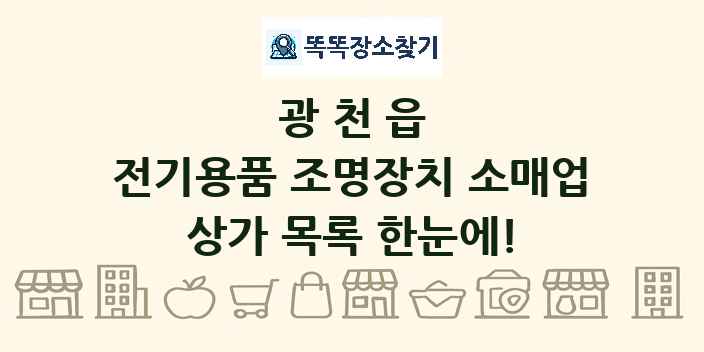 광천읍 전기용품 조명장치 소매업 상가 목록 및 정보