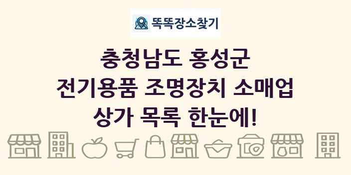 충청남도 홍성군 전기용품 조명장치 소매업 상가 목록 및 정보