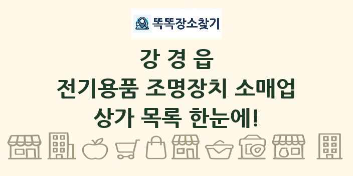 강경읍 전기용품 조명장치 소매업 상가 목록 및 정보