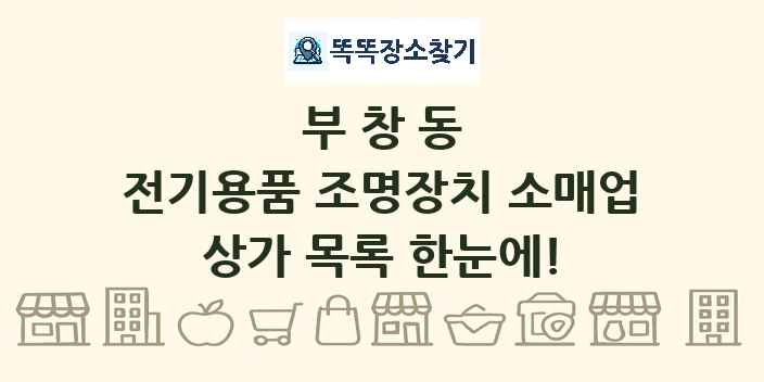 부창동 전기용품 조명장치 소매업 상가 목록 및 정보