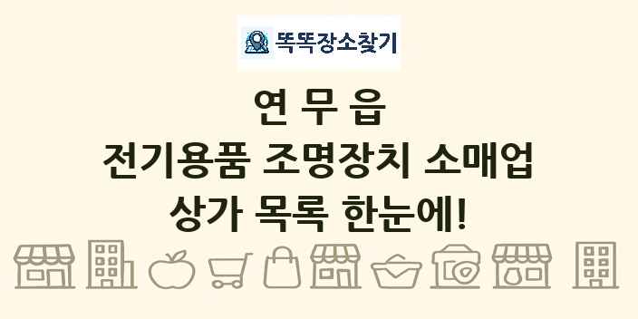 연무읍 전기용품 조명장치 소매업 상가 목록 및 정보