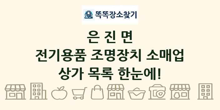 은진면 전기용품 조명장치 소매업 상가 목록 및 정보