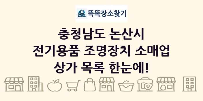 충청남도 논산시 전기용품 조명장치 소매업 상가 목록 및 정보