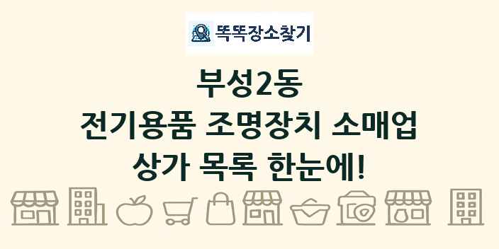 부성2동 전기용품 조명장치 소매업 상가 목록 및 정보