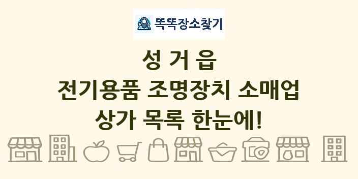 성거읍 전기용품 조명장치 소매업 상가 목록 및 정보