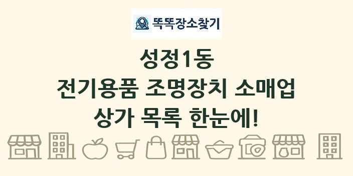 성정1동 전기용품 조명장치 소매업 상가 목록 및 정보