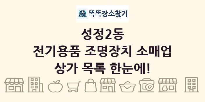 성정2동 전기용품 조명장치 소매업 상가 목록 및 정보