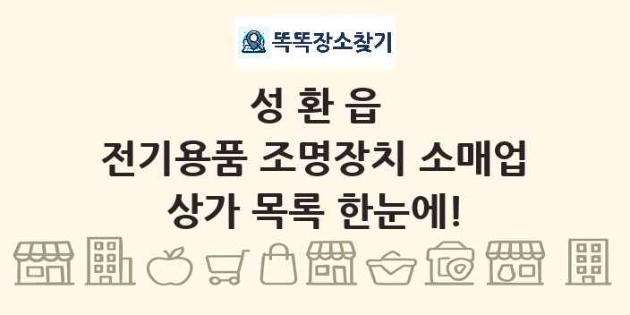 성환읍 전기용품 조명장치 소매업 상가 목록 및 정보