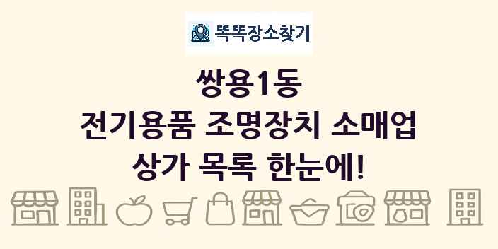 쌍용1동 전기용품 조명장치 소매업 상가 목록 및 정보