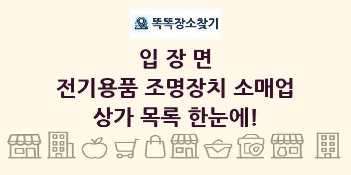 입장면 전기용품 조명장치 소매업 상가 목록 및 정보