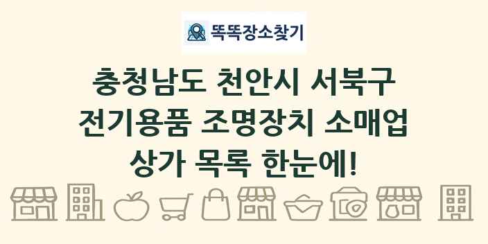 충청남도 천안시 서북구 전기용품 조명장치 소매업 상가 목록 및 정보