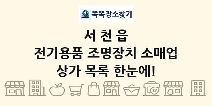 서천읍 전기용품 조명장치 소매업 상가 목록 및 정보