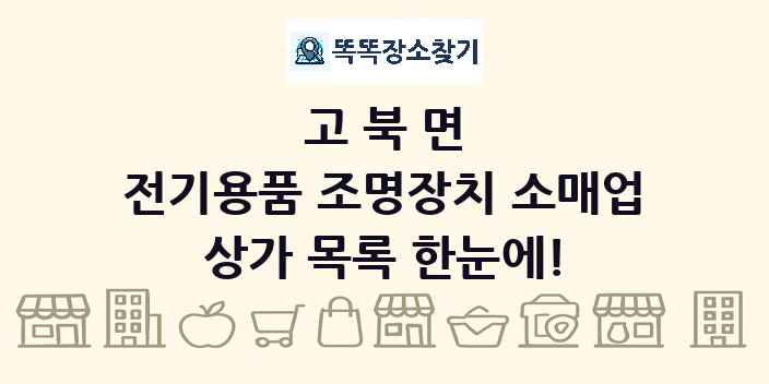 고북면 전기용품 조명장치 소매업 상가 목록 및 정보