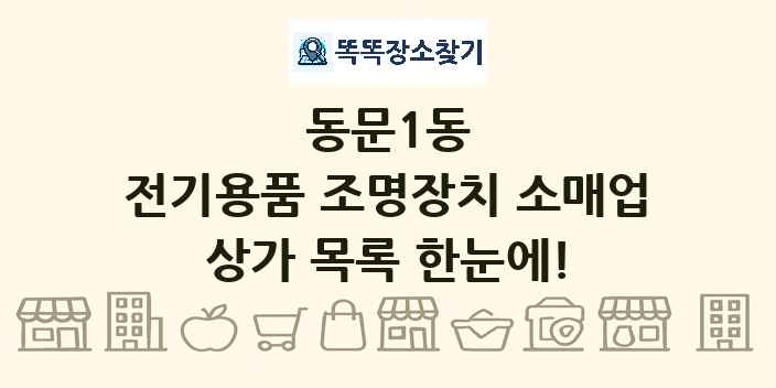 동문1동 전기용품 조명장치 소매업 상가 목록 및 정보