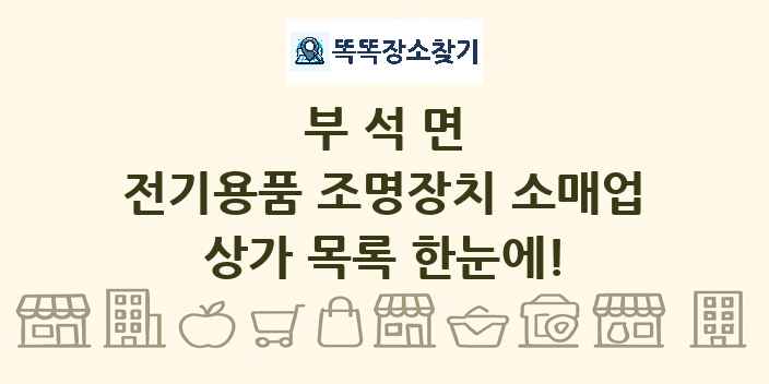 부석면 전기용품 조명장치 소매업 상가 목록 및 정보