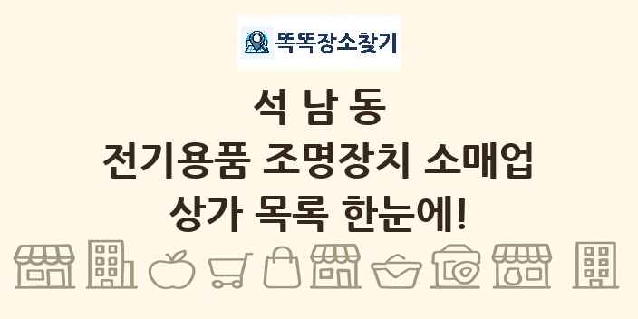 석남동 전기용품 조명장치 소매업 상가 목록 및 정보