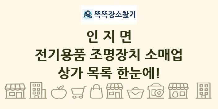 인지면 전기용품 조명장치 소매업 상가 목록 및 정보