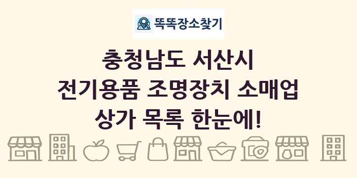 충청남도 서산시 전기용품 조명장치 소매업 상가 목록 및 정보