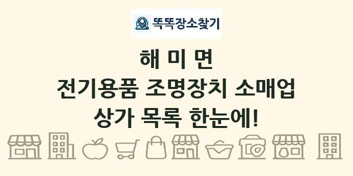 해미면 전기용품 조명장치 소매업 상가 목록 및 정보