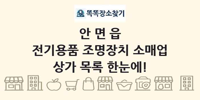 안면읍 전기용품 조명장치 소매업 상가 목록 및 정보