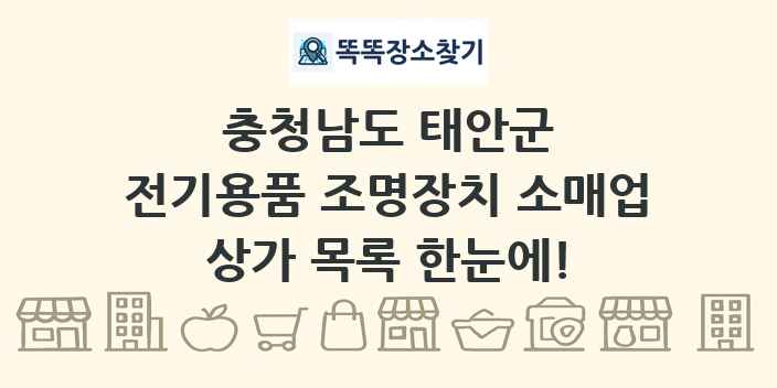 충청남도 태안군 전기용품 조명장치 소매업 상가 목록 및 정보