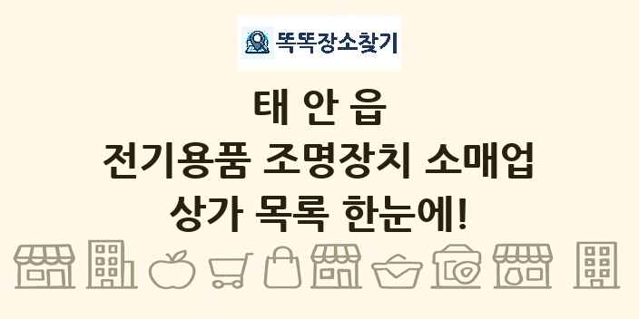 태안읍 전기용품 조명장치 소매업 상가 목록 및 정보