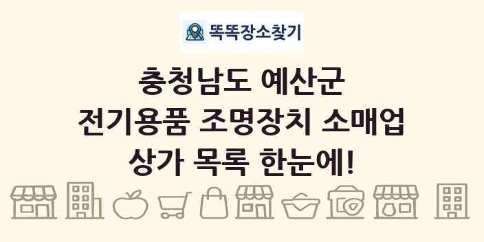 충청남도 예산군 전기용품 조명장치 소매업 상가 목록 및 정보