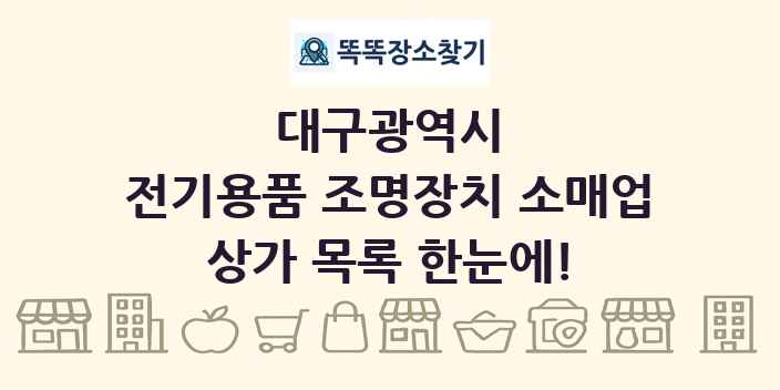 대구광역시 전기용품 조명장치 소매업 상가 목록 및 정보