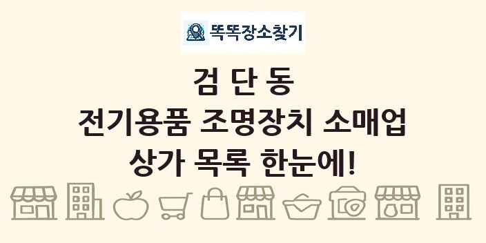 검단동 전기용품 조명장치 소매업 상가 목록 및 정보