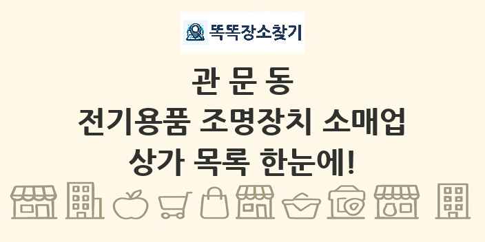 관문동 전기용품 조명장치 소매업 상가 목록 및 정보