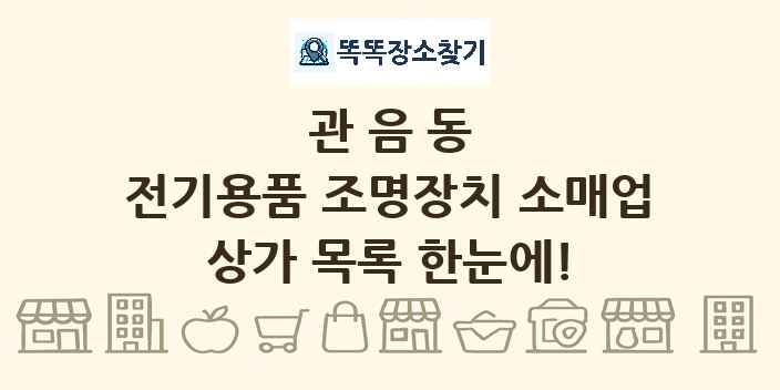 관음동 전기용품 조명장치 소매업 상가 목록 및 정보