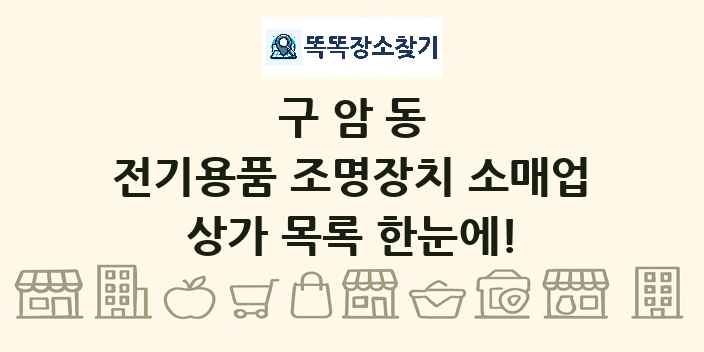 구암동 전기용품 조명장치 소매업 상가 목록 및 정보
