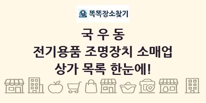 국우동 전기용품 조명장치 소매업 상가 목록 및 정보
