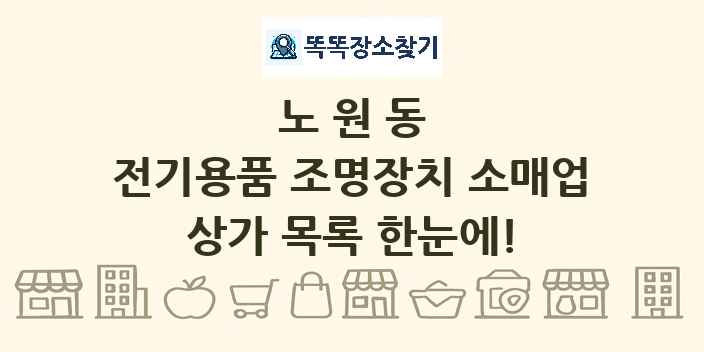 노원동 전기용품 조명장치 소매업 상가 목록 및 정보