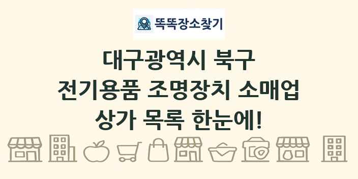 대구광역시 북구 전기용품 조명장치 소매업 상가 목록 및 정보