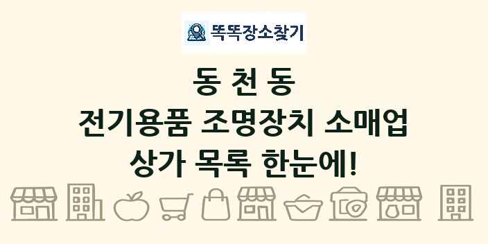 동천동 전기용품 조명장치 소매업 상가 목록 및 정보