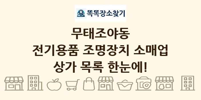 무태조야동 전기용품 조명장치 소매업 상가 목록 및 정보