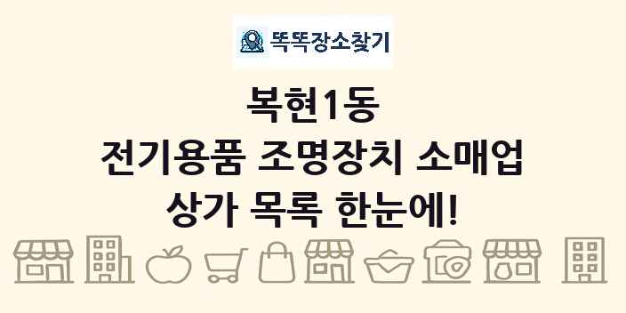 복현1동 전기용품 조명장치 소매업 상가 목록 및 정보