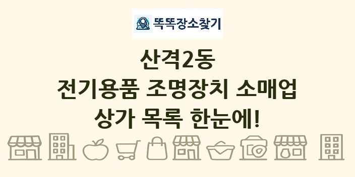 산격2동 전기용품 조명장치 소매업 상가 목록 및 정보