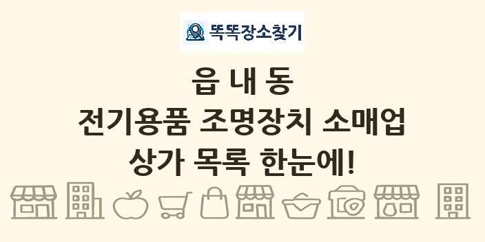 읍내동 전기용품 조명장치 소매업 상가 목록 및 정보