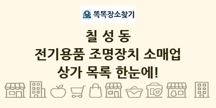 칠성동 전기용품 조명장치 소매업 상가 목록 및 정보