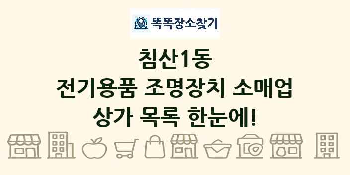침산1동 전기용품 조명장치 소매업 상가 목록 및 정보